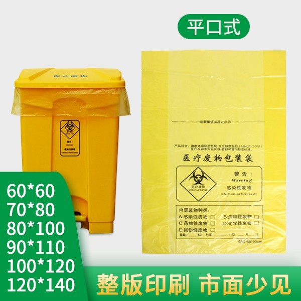 平口式醫(yī)療垃圾袋 平口式醫(yī)療垃圾袋
