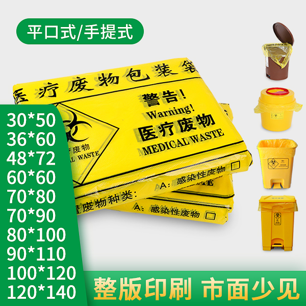 醫(yī)院醫(yī)療垃圾袋 醫(yī)院醫(yī)療垃圾袋